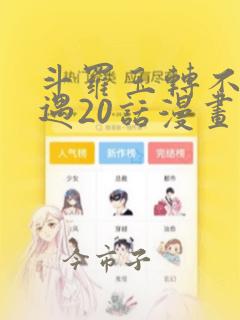 斗罗玉转不乐奇遇20话漫画：结局+番外
