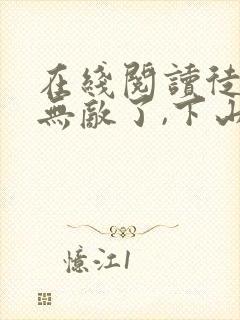 在线阅读徒儿你无敌了,下山报仇去吧小说