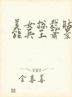 美女总裁贴身全能兵王萧晨