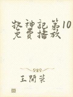 牧神记第10集免费播放