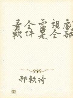 看全电视剧哪个软件是全部免费的啊