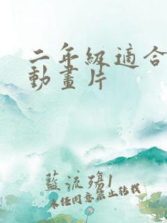 二年级适合看的动画片