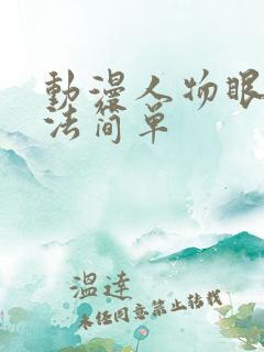 动漫人物眼睛画法简单