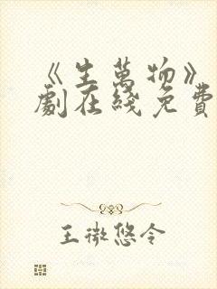 《生万物》电视剧在线免费观看