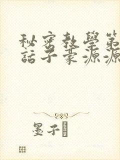 秘密教学第53话子豪源源不断