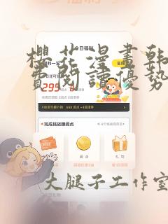 樱花漫画韩漫免费阅读优势