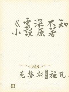 《云深不知梦》小说原著