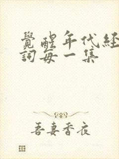 觉醒年代经典台词每一集