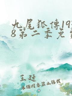 九尾狐传1938第二季免费观看