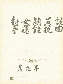 对女朋友说了分手还能挽回吗