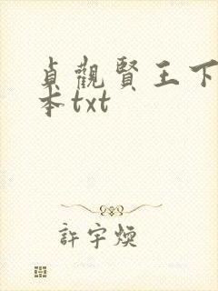 贞观贤王下载全本txt