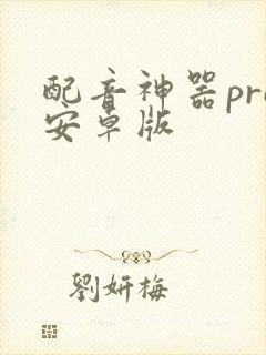 配音神器pro安卓版