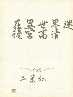 在异世界迷宫开后宫高清