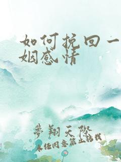 如何挽回一段婚姻感情