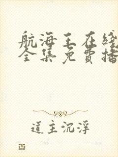 航海王在线观看全集免费播放高清