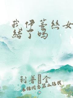 我伊蒂丝女皇完结了吗