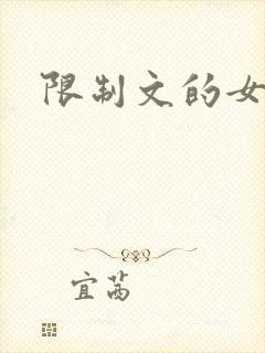 限制文的女配