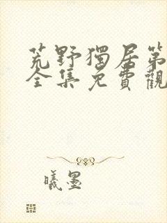 荒野独居第六季全集免费观看