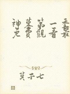 神墓第一季动漫免费观看最新章节