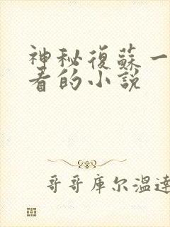 神秘复苏一样好看的小说