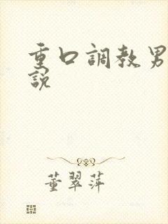 重口调教男男小说