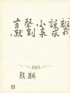 有声小说离婚了,就别来求我