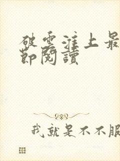 破云淮上最新章节阅读