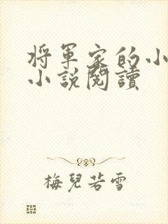 将军家的小娇娘小说阅读