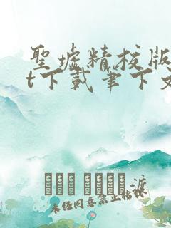 圣墟精校版txt下载笔下文学