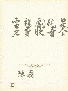 电视剧我是刑警免费收看全集