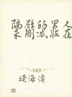 隔壁的男人韩国未删减版在线观看