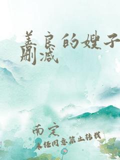 善良的嫂子 未删减