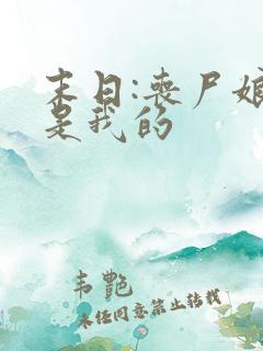 末日:丧尸娘都是我的