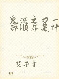 鬼灭之刃一共几部顺序是什么