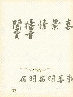 开播情景喜剧免费看