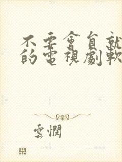 不要会员就能看的电视剧软件