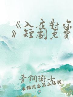 《入夜对你上瘾》短剧免费观看