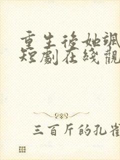 重生后她飒爆了短剧在线观看