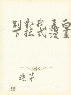 别对我表白免费下拉式漫画