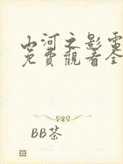 山河之影电视剧免费观看全集高清播放