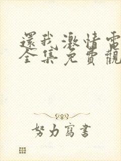 还我激情电视剧全集免费观看