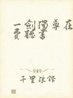 一剑独尊在线免费听书