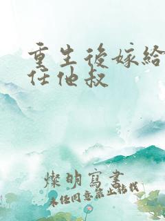 重生后嫁给了前任他叔