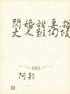 闪婚甜妻,总裁大人难伺候爷爷爷爷爷