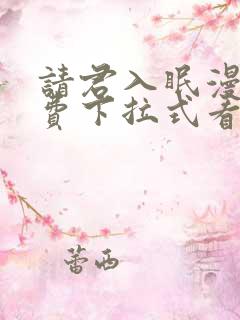 请君入眠漫画免费下拉式看漫画