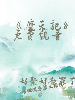 《魔天记》动漫免费观看