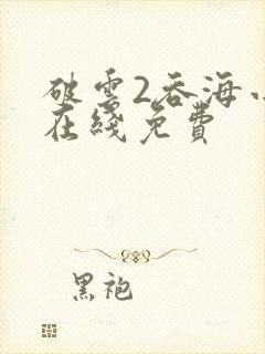 破云2吞海小说在线免费