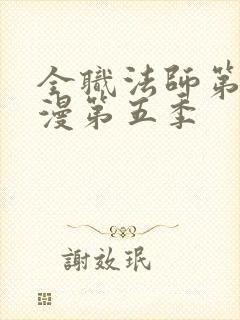 全职法师第季动漫第五季