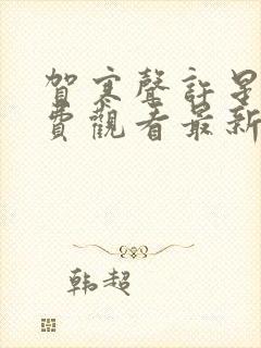 贺寒声许星染免费观看最新短剧