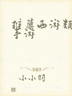 推荐西游类卡牌手游